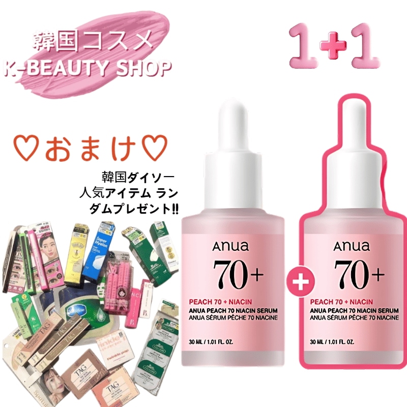 【おまけ】韓国ダイソー 人気アイテム ランダムプレゼント 【1+1】 桃70ナイアシンセラム 30ml *2