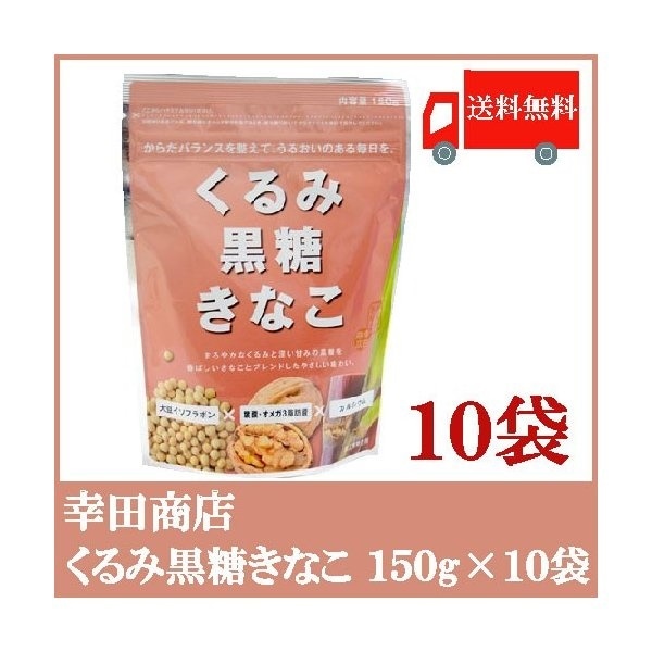 Qoo10] 幸田商店 : くるみ黒糖きなこ 150g 10袋セット : 食品