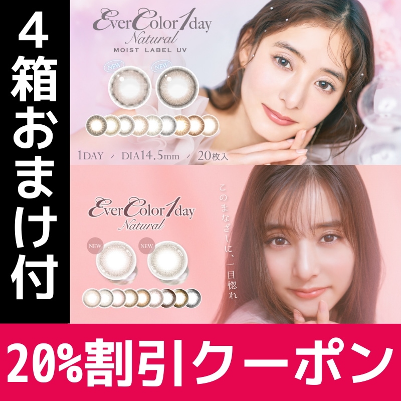 新色 4箱 20枚入り エバーカラー ワンデー ナチュラル モイストレーベルUV　1day 8,002円