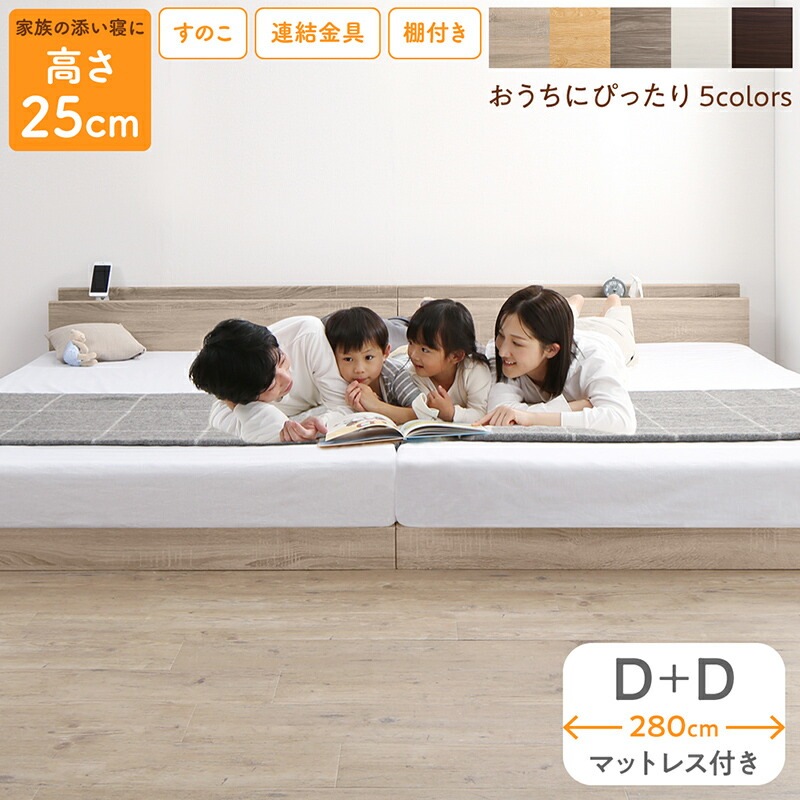 連結 大型ファミリーベッド 幅280cm (ダブル + ダブル) ベッドフレーム + マットレスセット 分割でも使用可能 ローベッド 和式の敷布団も使用可能ベッド