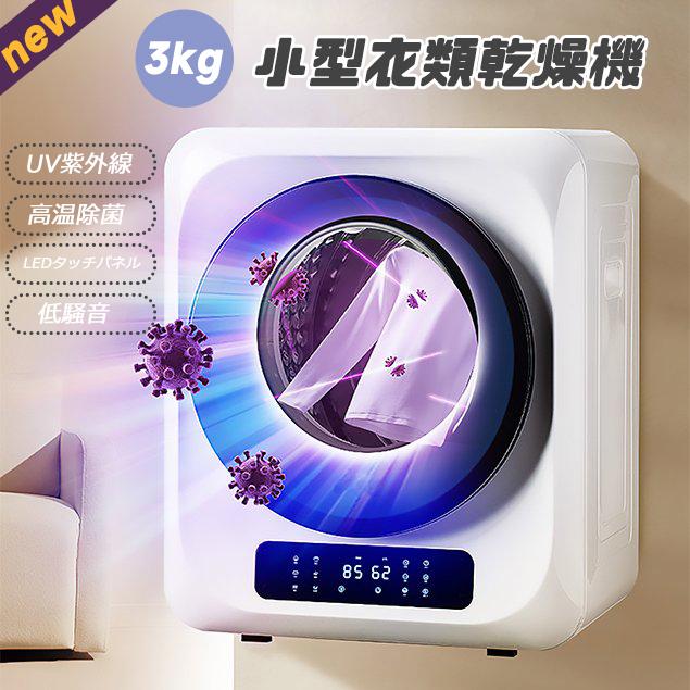 【新品】小型衣類乾燥機 3kg 湿気対策 梅雨対策 カビ対策 花粉対策 衣類乾燥機 衣類 乾燥 布団乾燥 家庭用 1人暮らし 布団乾燥機 ふとん乾燥