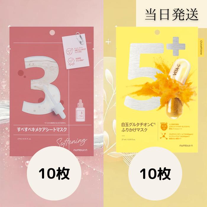【各10枚セット】ナンバーズイン 3番 5番 numbuzin シートマスク