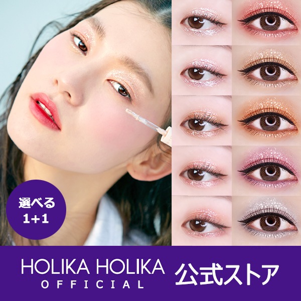 Qoo10 Joyful ホリカホリカ公式ショップ キラキラグリ ポイントメイク