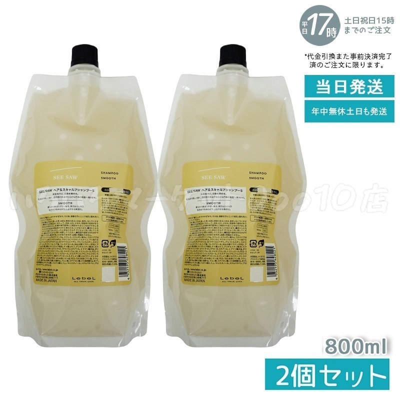 【2個セット】 シーソー / ヘア＆スキャルプシャンプーS SMOOTH / スムース 800mL サロン 美容室専売品