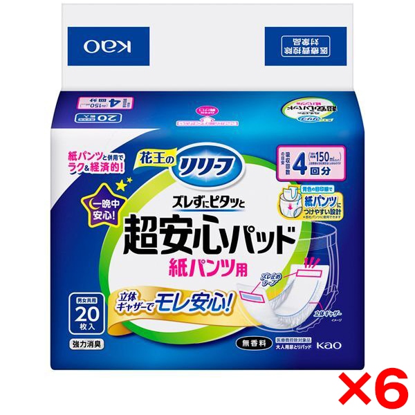 6個セット リリーフ 超安心紙パンツ用パッド 4回分 20枚