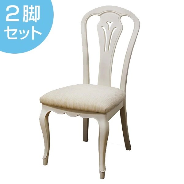 ダイニングチェア 2脚セット 椅子 木製 クラシック調 フルール 座面高45cm 開梱設置