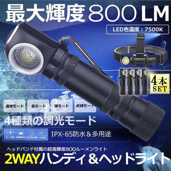 【お得商品】懐中電灯 ヘッドライト 充電式 4個セット 多機能 led ヘッドランプ ledライト XHP50 LED 4モード調光 耐衝撃 軽量 小型 防水 停電対策 地震対策 キャンプ