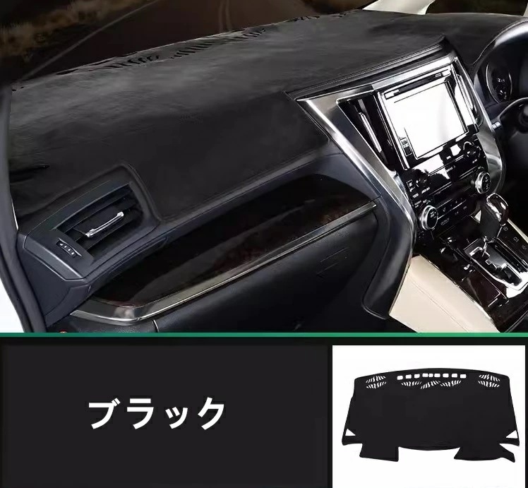 トヨタ・アルファード/ヴェルファイア 30系 用 ダッシュボード パッド マット 日焼け防止 滑り止めサンシェードアンチUV 1ピース 2色選択 7441