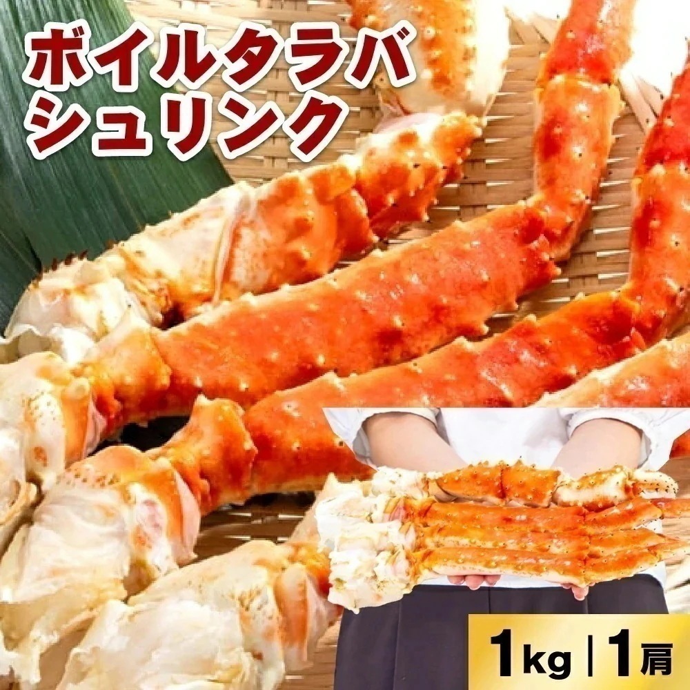 ボイルタラバシュリンク 5Lサイズ 1肩入(1kg)お歳暮 年末 蟹 かに 生食可 海鮮 大容量 特大 蟹鍋 かに鍋 蟹しゃぶ ボリューム