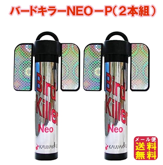 バードキラーＮＥＯ－Ｐ（２本組） 鳥よけ 鳥害 鳥被害対策 害鳥対策 磁気 カラス ハト 鳩 鳥の回避 カラスよけ 磁気パワー 地磁気を乱す ゴミ収集
