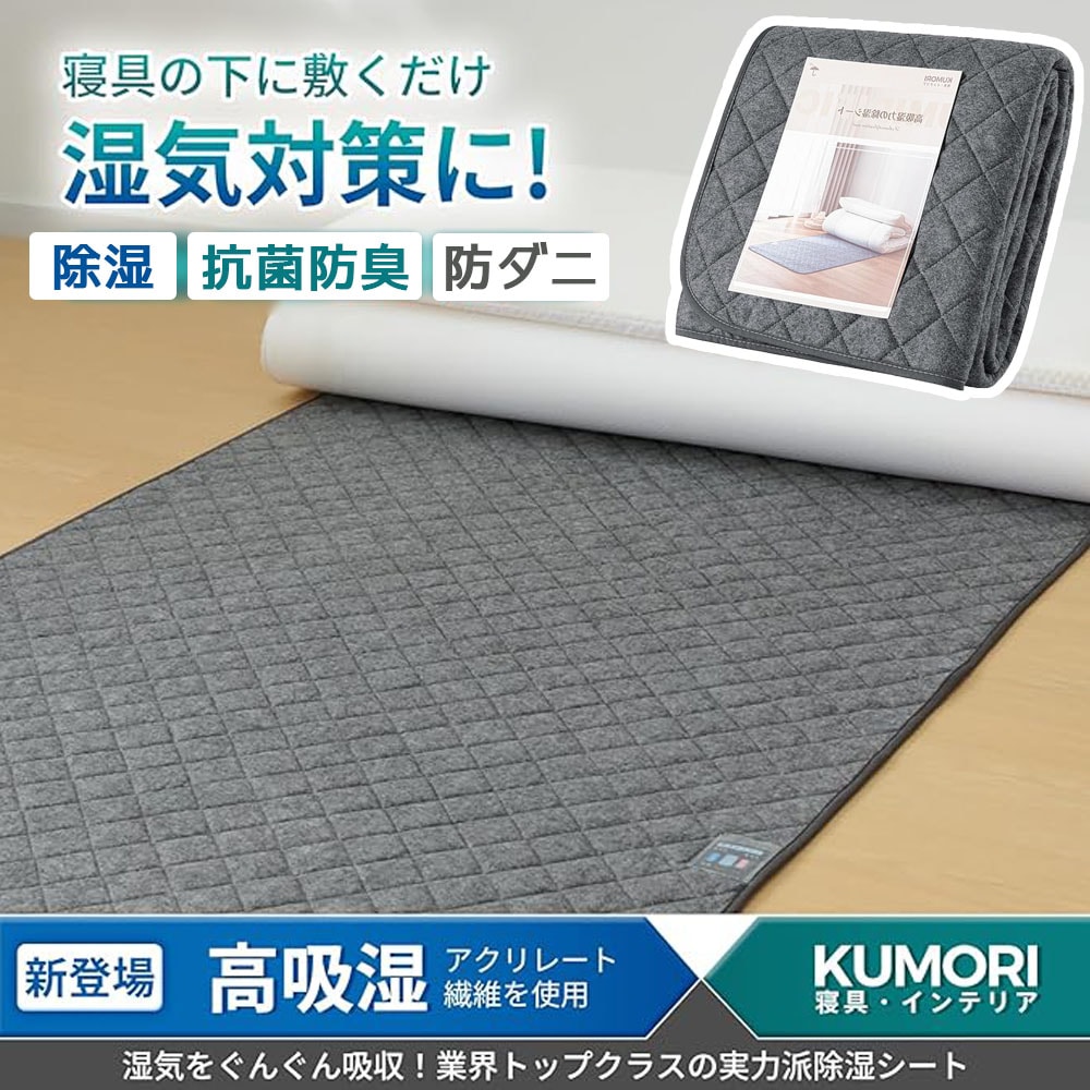 クモリ(Kumori) 除湿シート シングル 吸湿センサー付き 高吸湿力 防カビ・防ダニ・消臭 寝具用除湿マット 湿気・結露・梅雨対策 繰り返し使える HFCSD