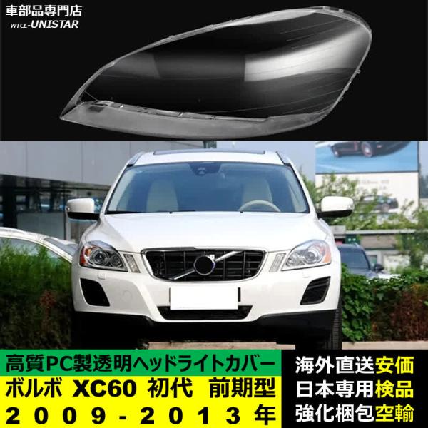 VOLVO ボルボ XC60 初代 前期型 2009-2013年 適用 ヘッドライトカバー ヘッドランプ透明レンズ ランプシェード高質PC製