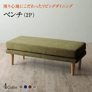 座り心地にこだわったポケットコイルリビングダイニングシリーズ [Edd]エド ベンチ単品 モスグリーン