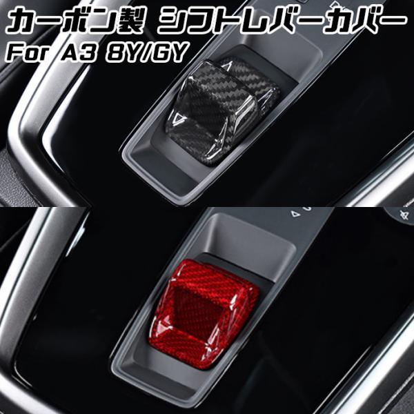 アウディ A3 8Y/GY シフトノブ シフトレバー カーボン カバー セレクターレバー シフトノブカバー シフトレバーカバー 新型A3 アクセサリー カスタム パーツ