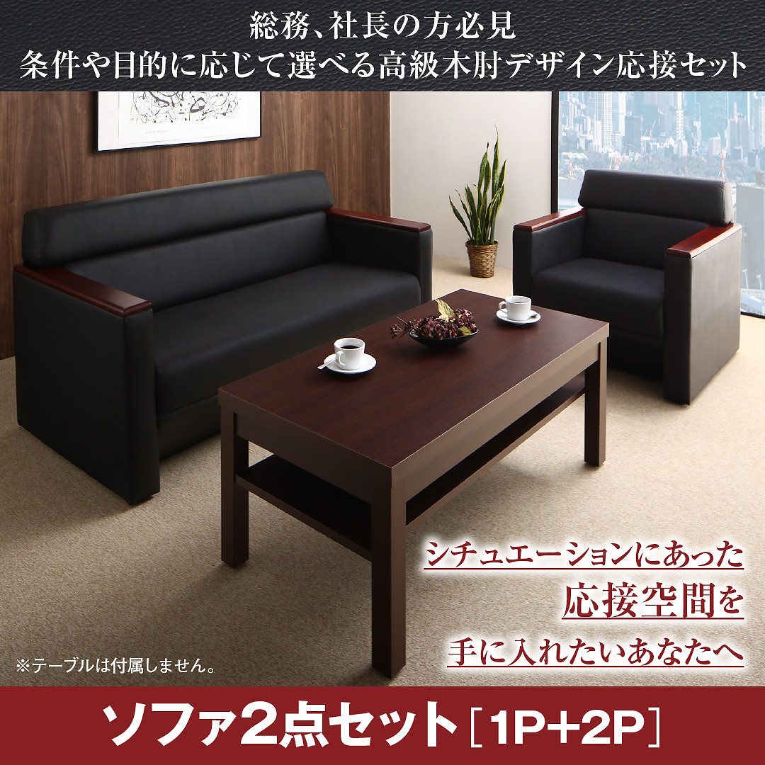 【SEAL限定商品】 高級木肘デザイン応接ソファシリーズ 1Pサイズ+2Pサイズ ソファ2点セット（テーブルなし） Grade]オフィスグレード [Office ソファ