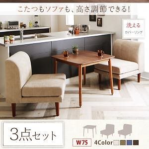 こたつもソファも高さ調節 ダイニングシリーズ Famoria ファモリア 3点セット（こたつテーブルW75＋1Pソファ2脚） [ソファ色]モスグリーン