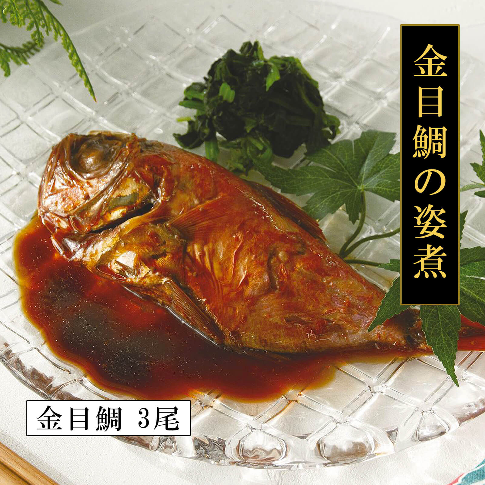 【送料無料】金目鯛の姿煮（3尾）【プレーリードッグファーム】