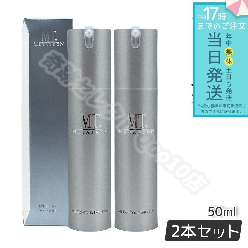 MT メタトロン コントア エマルジョン 乳液 50ml 2個 2個セット】 MTメタトロン コントア エマルジョン 50ml 乳液 MT