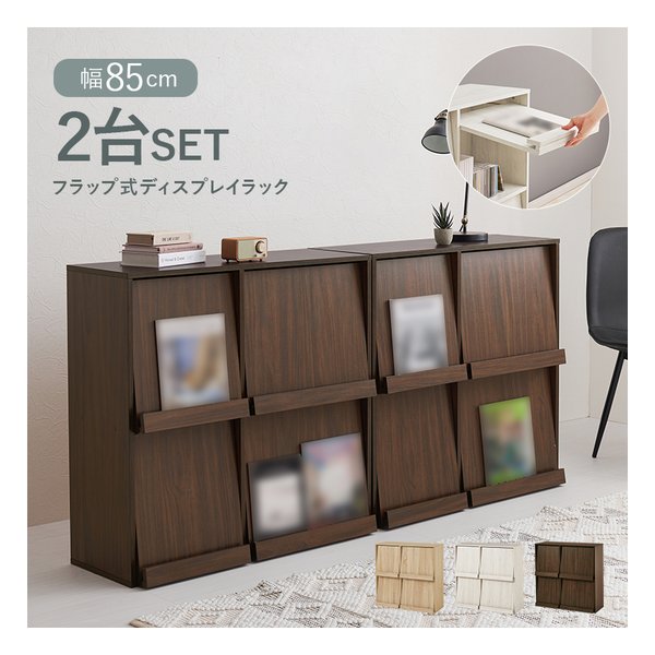フラップ式ディスプレイラック 2台組 幅85cm/2台セット/ブラウン RCC-1716BR-2S