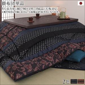 国産こたつ布団シリーズ [かれん] こたつ用掛け布団単品 5尺長方形（90x150cm） 濃藍