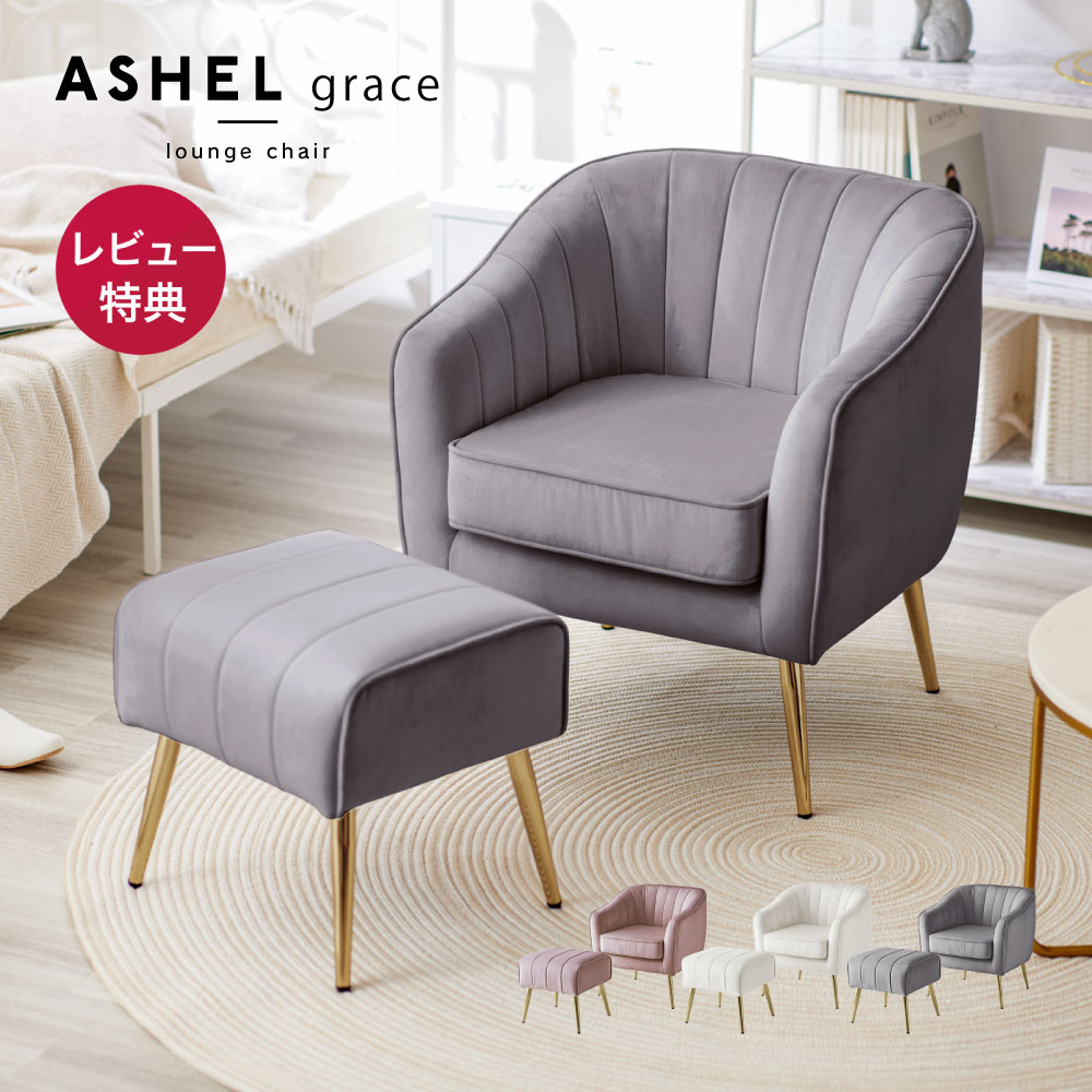 ソファ 一人掛け ASHEL grace 一人用 ソファー 1人掛け 一人掛けソファ スツール付 TN-CH11 ダイニングチェア デスクチェア 椅子 肘付き オフィスチェア ベロア調 おしゃれ 白