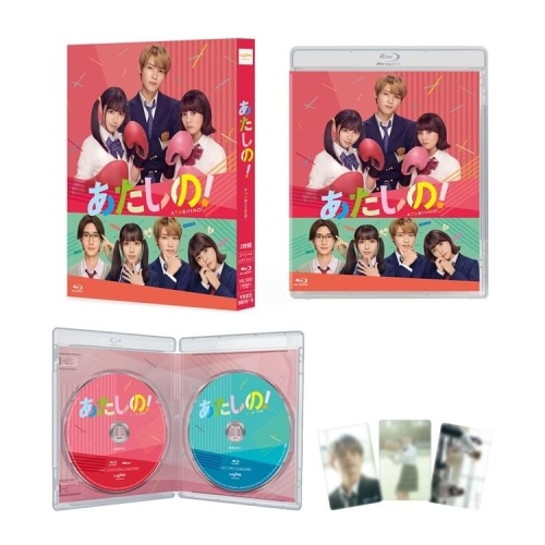 あたしの!(スペシャル・エディション)(Blu-ray Disc) ／ 渡邉美穂/木村柾哉 (Blu-ray) YRXS-90018