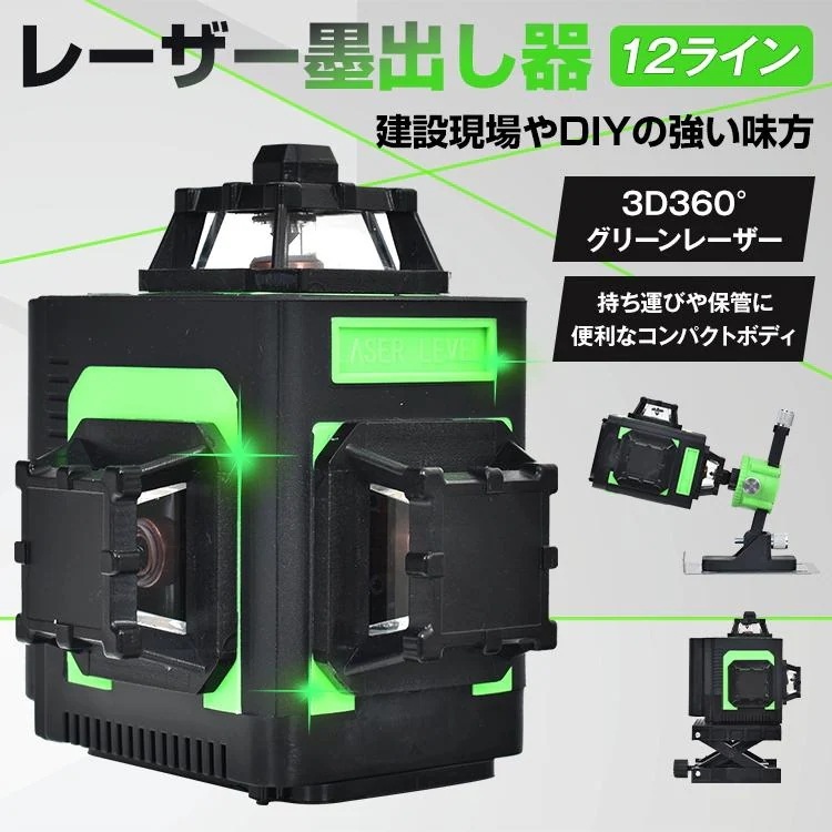 墨出し器 レーザー墨出し器 水平器 グリーンレーザー 高輝度 12ライン 屋内屋外兼用 建築 基礎 高精度 3x360 30m作業範囲 レーザーレベル 自動補正 DIY 傾斜