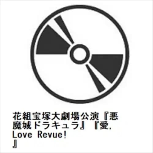 【DVD】花組宝塚大劇場公演『悪魔城ドラキュラ』『愛Love Revue!』