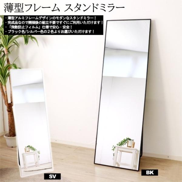 スタンドミラー 薄型アルミフレーム 姿見 完成品 全身ミラー スタンド式 鏡 飛散防止フィルム シンプルデザイン 玄関 エントランス