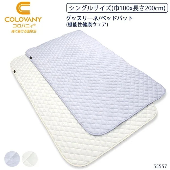 コロバニィ COLOVANY 機能性健康ウェア グッスリーネ リカバリー敷パッド 消臭機能付きベッドパット 55557