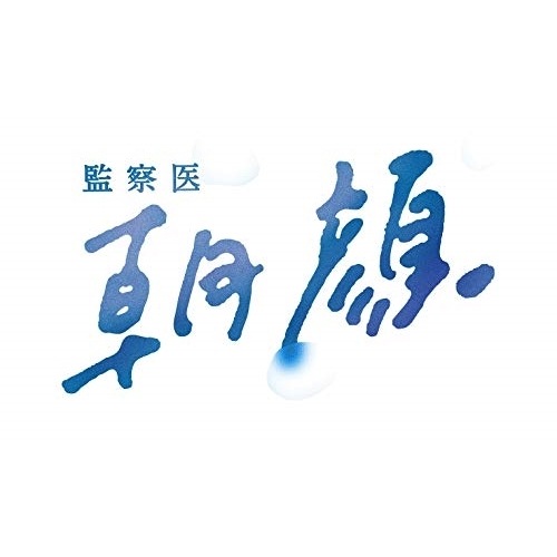 監察医 朝顔 Blu-ray BOX(Blu-ray Disc) ／ 上野樹里 (Blu-ray) PCXC-60097