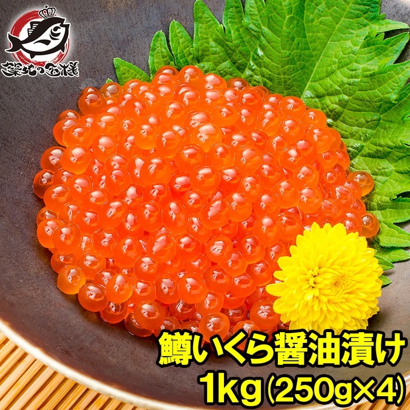 イクラ醤油漬け 合計1kg 250g×4 北海道製造 鱒いくら 鮭鱒いくら いくら醤油漬け 鱒子 鱒卵 醤油いくら いくら丼 イクラ丼 味付けいくら 味付けイクラ 海鮮丼 築地市場 豊洲市場