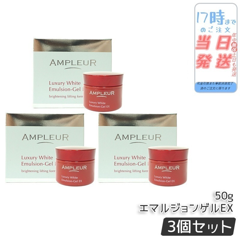 【3個セット】ラグジュアリーホワイト エマルジョンゲルEX 50g 美容乳液ゲル 保湿 美容液 乳液 a-リポ酸 ビタミンE ビタミンC 透明感