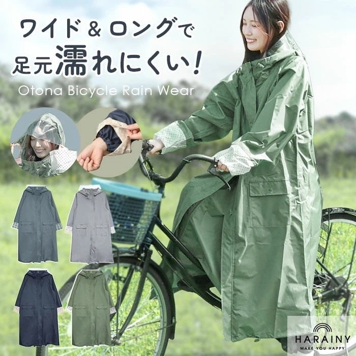 HARAINY ハレニー レインウェア 自転車 レディース 通販 レインウエア レインコート かっぱ 雨合羽 雨具 自転車用レインウェア ロングレインコート ロングタイプ 自転車用 ロング 動きやすい