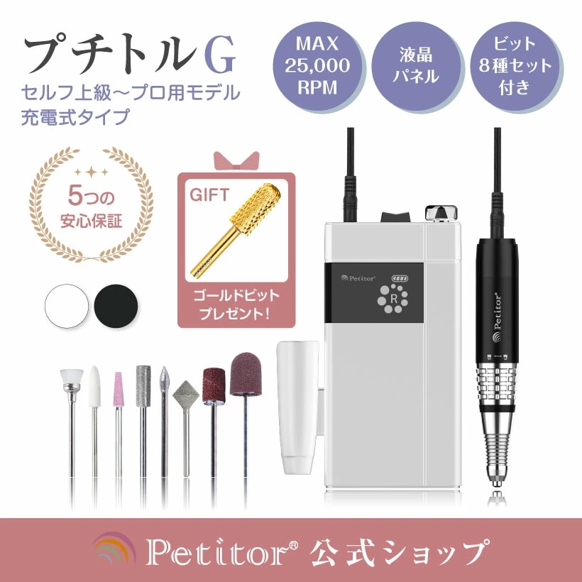 【Petitor G】ネイルマシン 充電式 携帯用 ジェルネイル オフ 充電タイプ ロック式 サロン ネイリスト 高性能 ハイパワー ネイルケア コードレス ビットセット付 角質除去 甘皮処理 プロ用