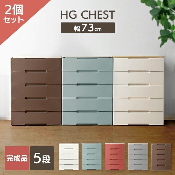 【公式】 チェスト 2個セット 5段 北欧 タンス 収納ボックス チェスト 収納ケース 引き出し チェスト 衣装ケース 押入れ 押入れ収納 押し入れ 幅73cm HG-725R アイリスオーヤマ メガ 21,075円