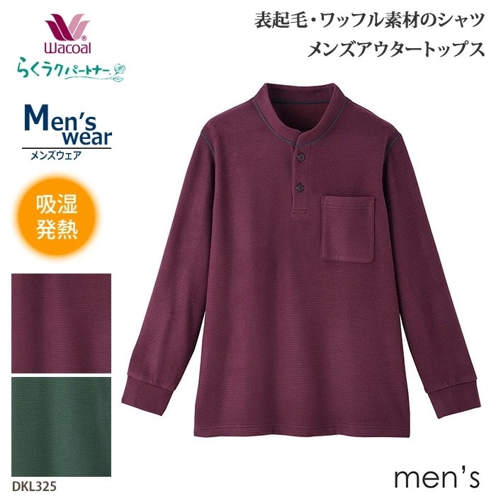 ワコール Wacoal らくラクパートナー 表起毛・ワッフル素材のシャツ(M・コンフォートL）メンズアウタートップス DKL325 【F】 11,509円