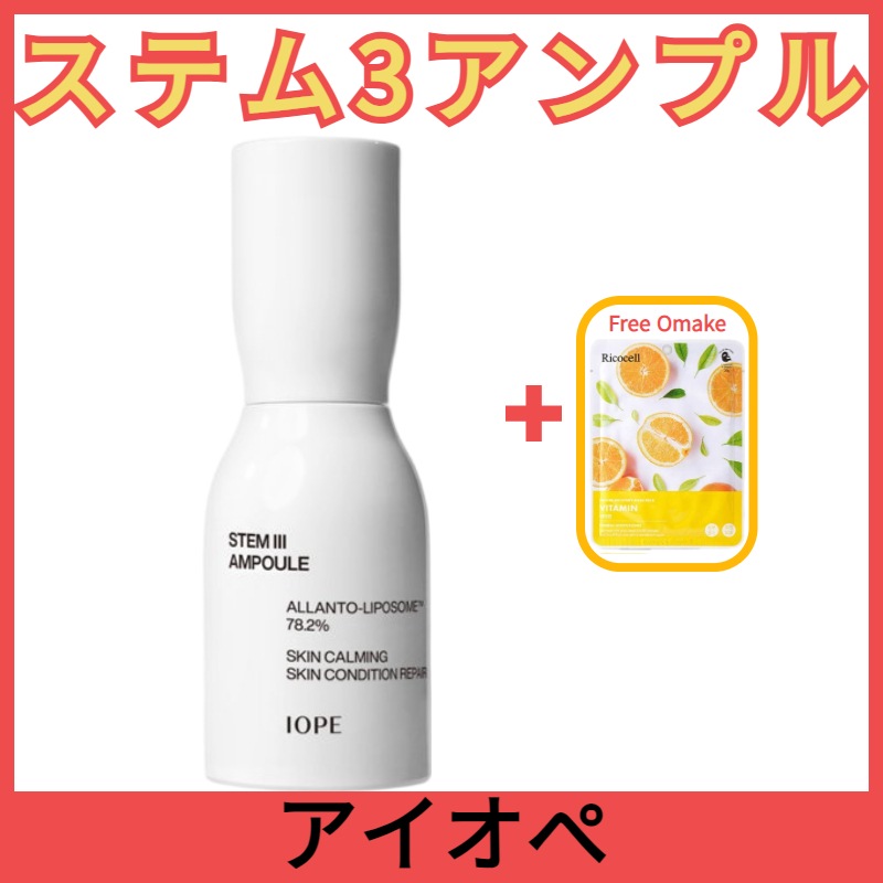[NEW] IOPE ステム3アンプル　50ml