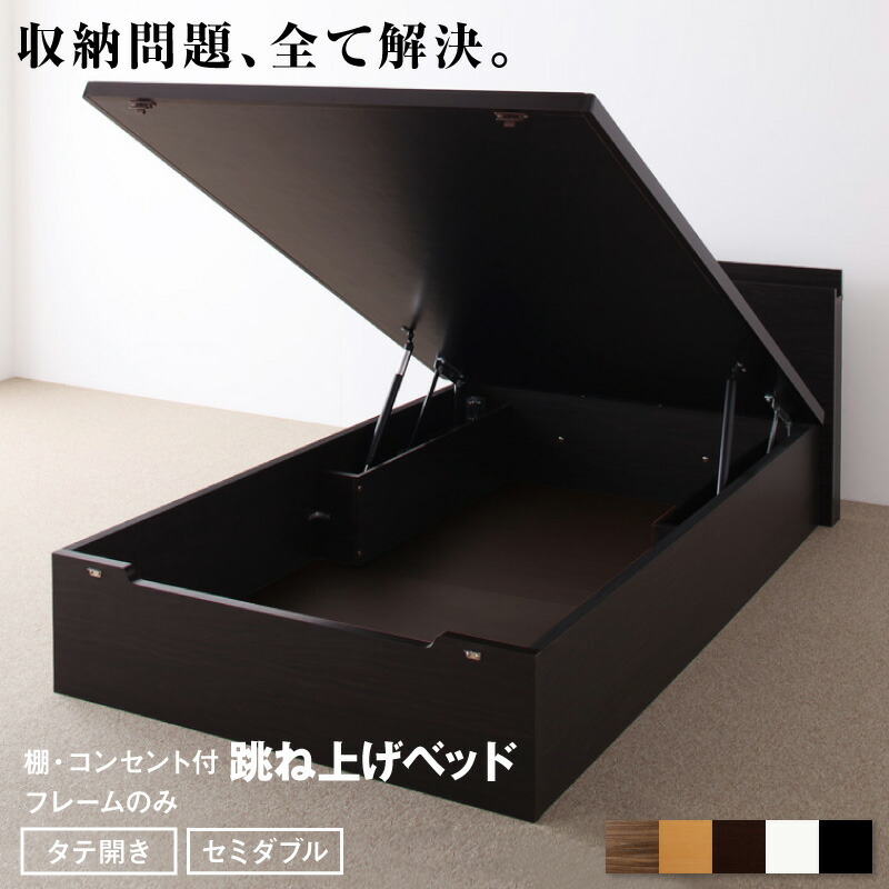棚付き 大容量収納 跳ね上げベッド [ネオグランスタ2] [ベッドフレームのみマットレスなし] 縦開き セミダブル [フレーム]ダークブラウン