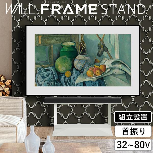 組立設置付き WALLインテリアテレビスタンド FRAMESTAND 32～80v対応 フレームスタンド 壁寄せ ロータイプ 自立型 左右首振り 高さ調節 テレビ台 背面収納 耐震