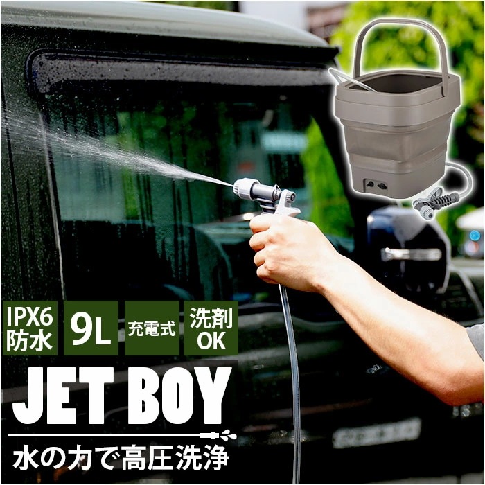 高圧洗浄機 コードレス 充電式 通販 ジェットボーイ 9l ガーデニング ベランダ掃除 水やり 窓掃除 洗車 コンパクト 洗剤 洗浄OK 軽量 ハンディタイプ 便利 キャンプ バケツ 大掃除 CB-J