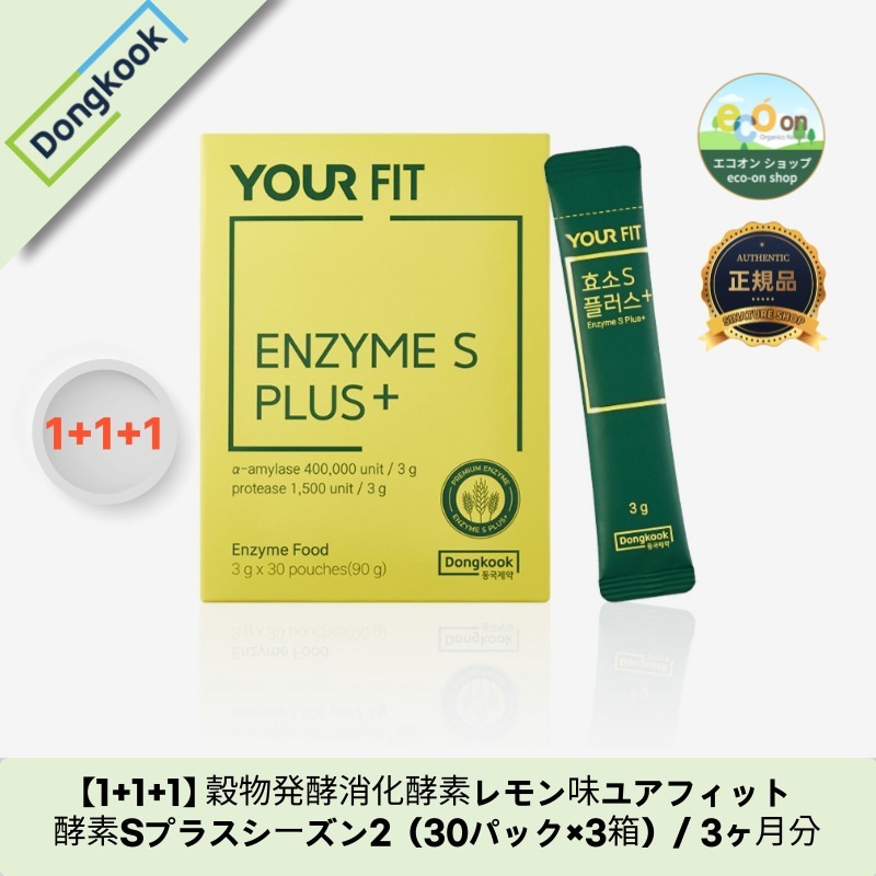 【1+1+1】【韓国製】【正規品扱い店】 穀物発酵消化酵素レモン味ユアフィット酵素Sプラスシーズン2（30パック×3箱）/ 3ヶ月分 6,326円