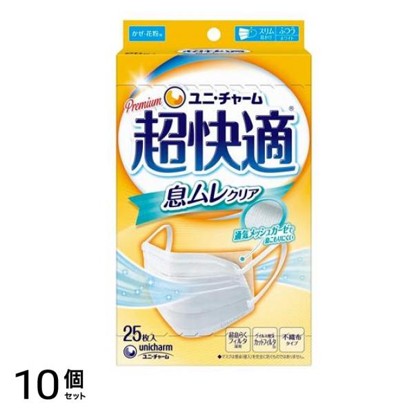 超快適マスク 息ムレクリアタイプ 25枚入 (ふつうサイズ) 10個セット