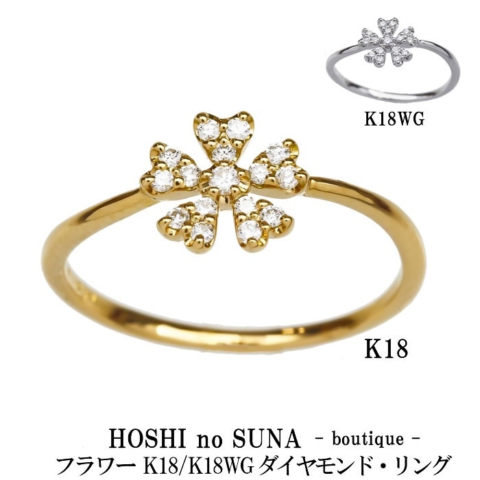 星の砂ブティック（HOSHI no SUNA -boutique -）ダイヤモンドリング フラワー TOTAL 0.11ct K18/K18WG 正規販売店新品未使用