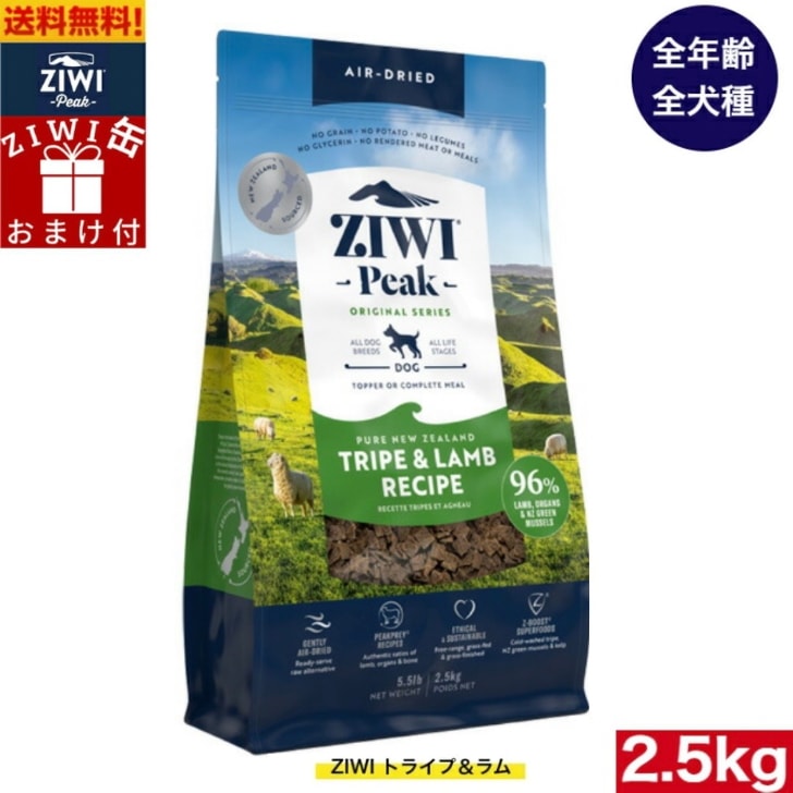 ZIWI エアドライ ドッグフード トライプ＆ラム 2.5kg 正規品 プレミアム ドッグフード ジウィピーク ドライフード 全犬種用 オールステージ 全ライフステージ 犬用品 いぬ