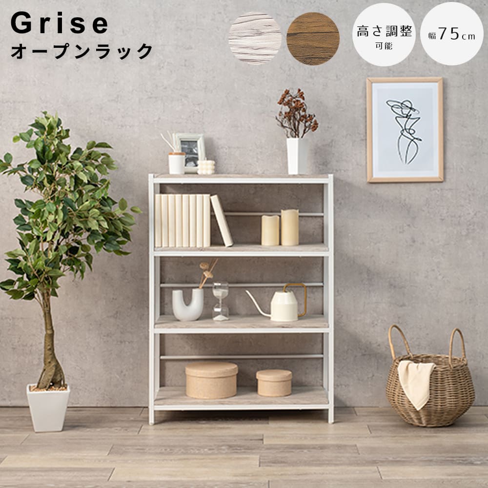 オープンラック　４段タイプ　可動棚収納　木目調ラック　おしゃれ収納家具　シンプルインテリア　北欧風インテリア　デスク周り収納