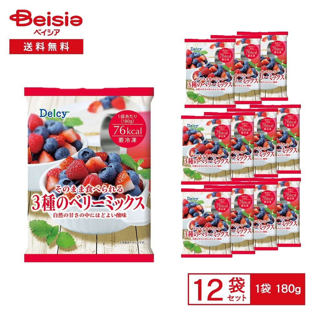 【まとめ買い割3点で最大15%OFF 9/24 1:59まで】［冷凍］ Delcy そのまま食べられる 3種のベリーミックス 180g×12袋 冷凍ベリー ブルーベリー ストロベリー ラズベリー