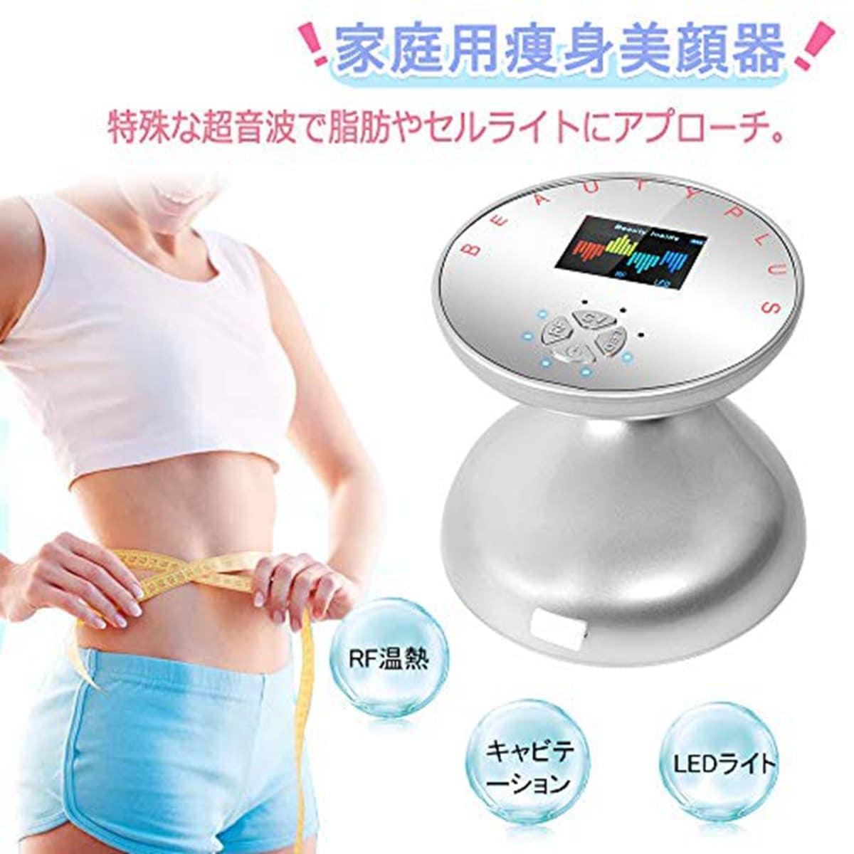 超音波美顔器 キャビテーション RFラジオ波 ボディ美容器 太もも 脂肪燃焼 痩身 家庭用