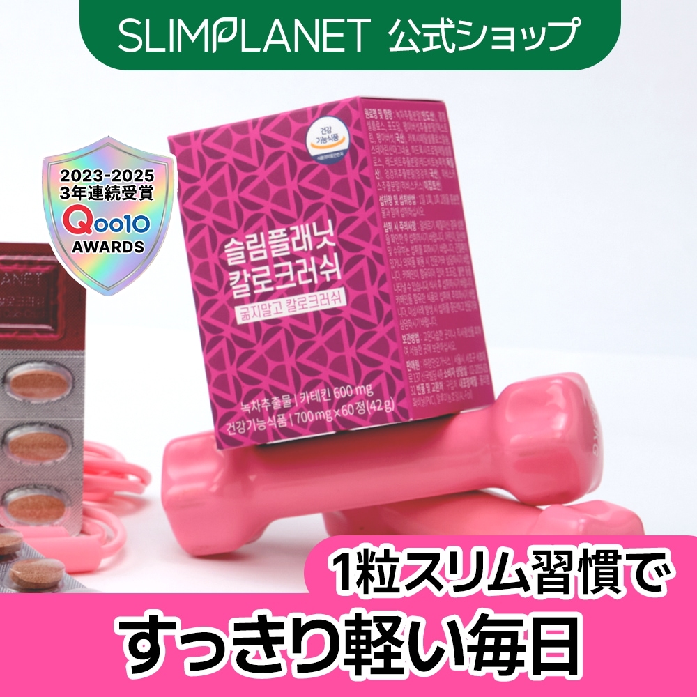 Qoo10] SLIMPLANET 【カロクラッシュ/30日】 カラダにいら : ダイエット