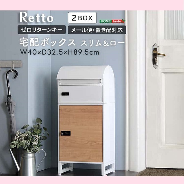 おしゃれ 宅配ボックス スリムロータイプ 2ボックス ホワイト メープル 郵便ポスト 宅配 玄関 荷物受け 大容量 2BOX A4対応 ダイアルロックキー 大人かわいい 鍵付き メールボックス